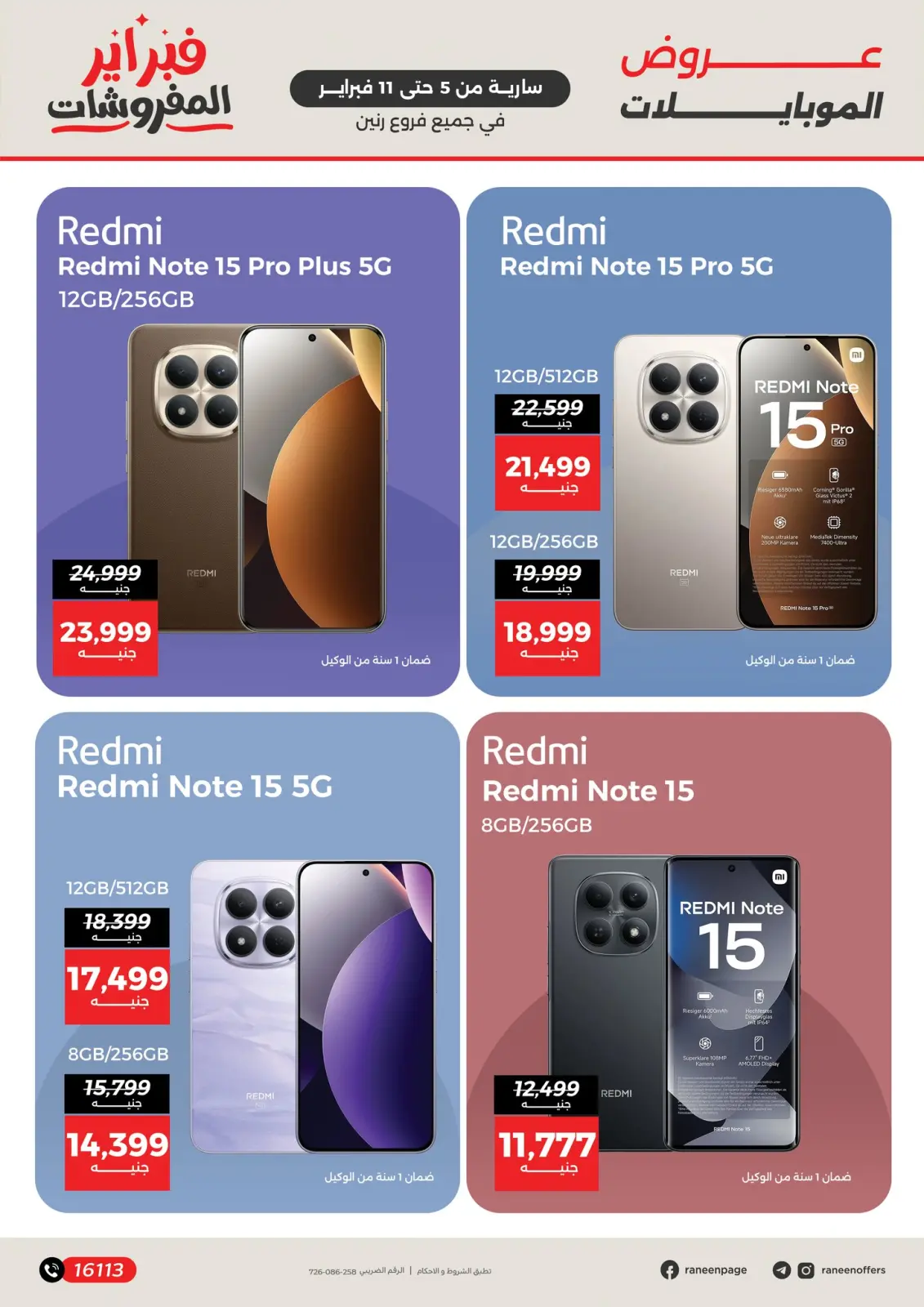 صفحة 10 ضمن عروض الموبايلات والإكسسوارات في رنين مصر