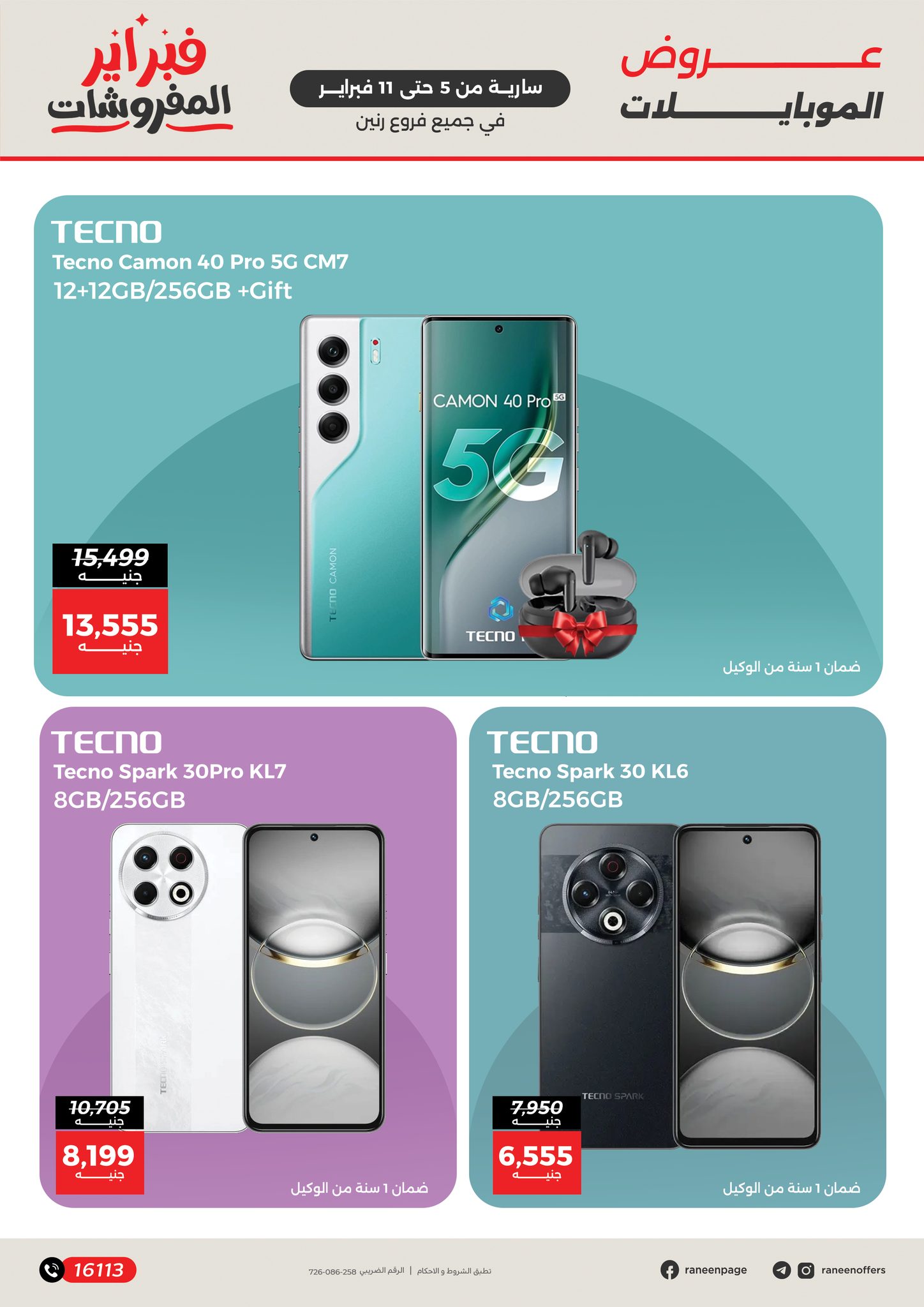 عروض رنين مصر من 5 حتى 11 فبراير 2026 عروض الموبايلات والإكسسوارات