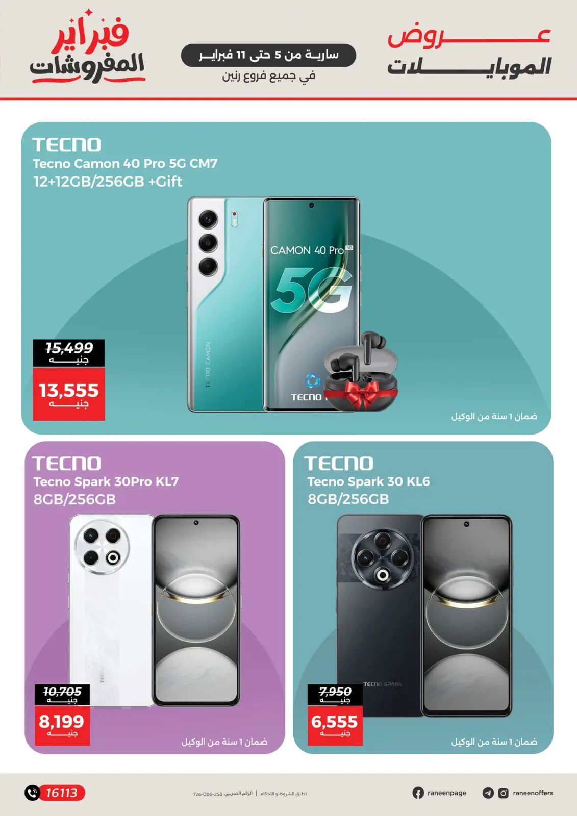 صفحة 3 ضمن عروض الموبايلات والإكسسوارات في رنين مصر