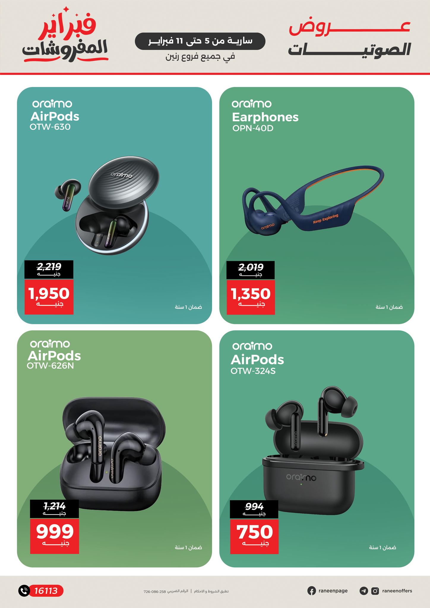 عروض رنين مصر من 5 حتى 11 فبراير 2026 عروض الموبايلات والإكسسوارات