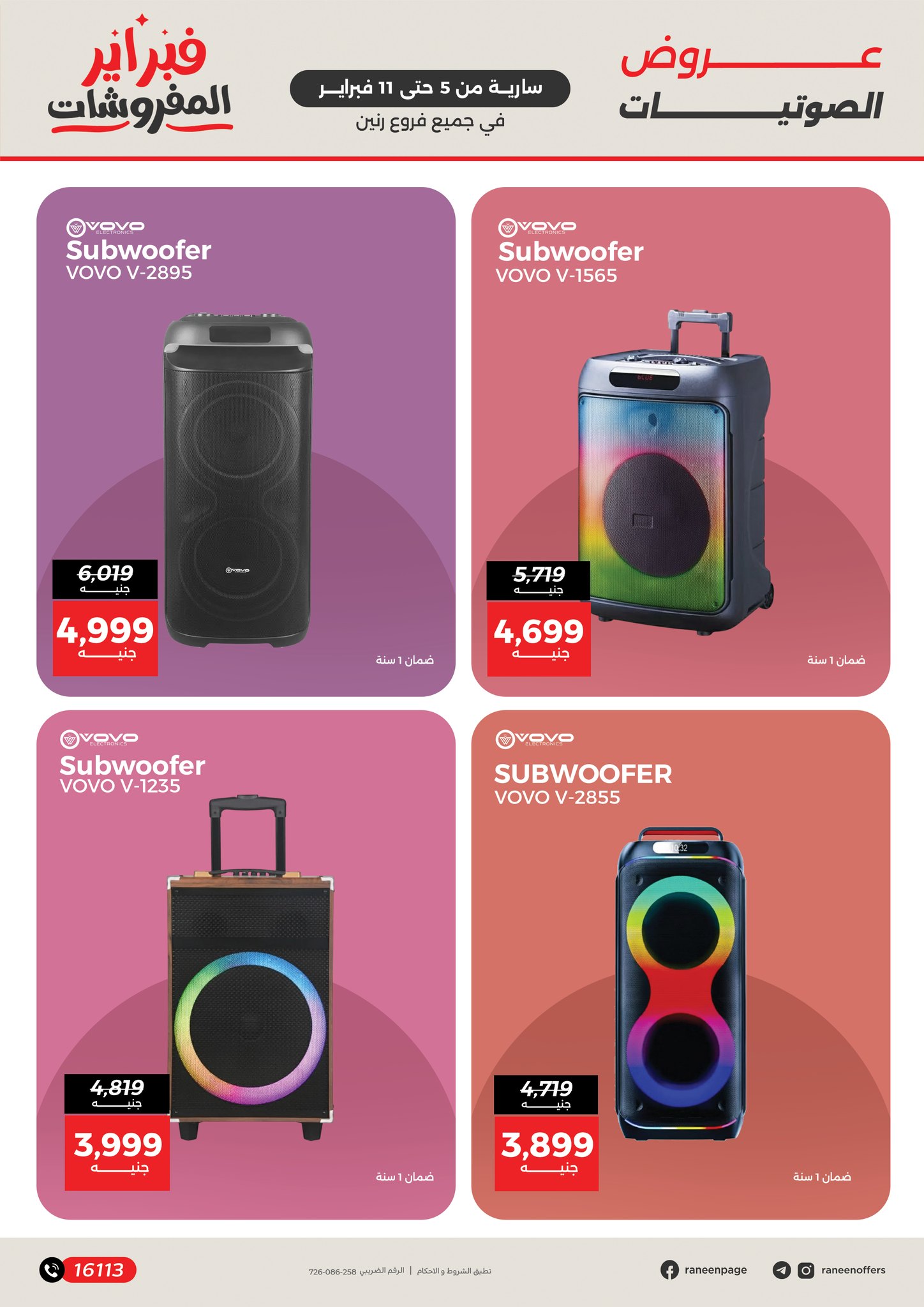 عروض رنين مصر من 5 حتى 11 فبراير 2026 عروض الموبايلات والإكسسوارات