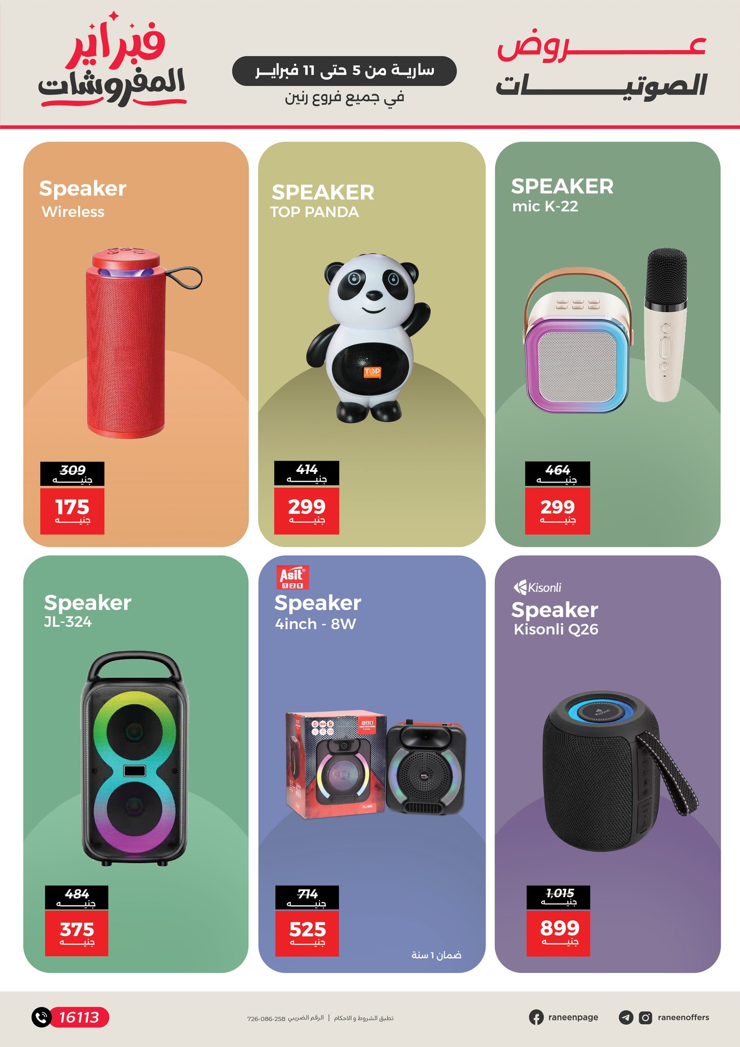 عروض رنين مصر من 5 حتى 11 فبراير 2026 عروض الموبايلات والإكسسوارات
