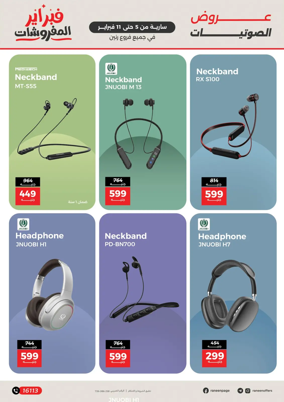 صفحة 24 ضمن عروض الموبايلات والإكسسوارات في رنين مصر