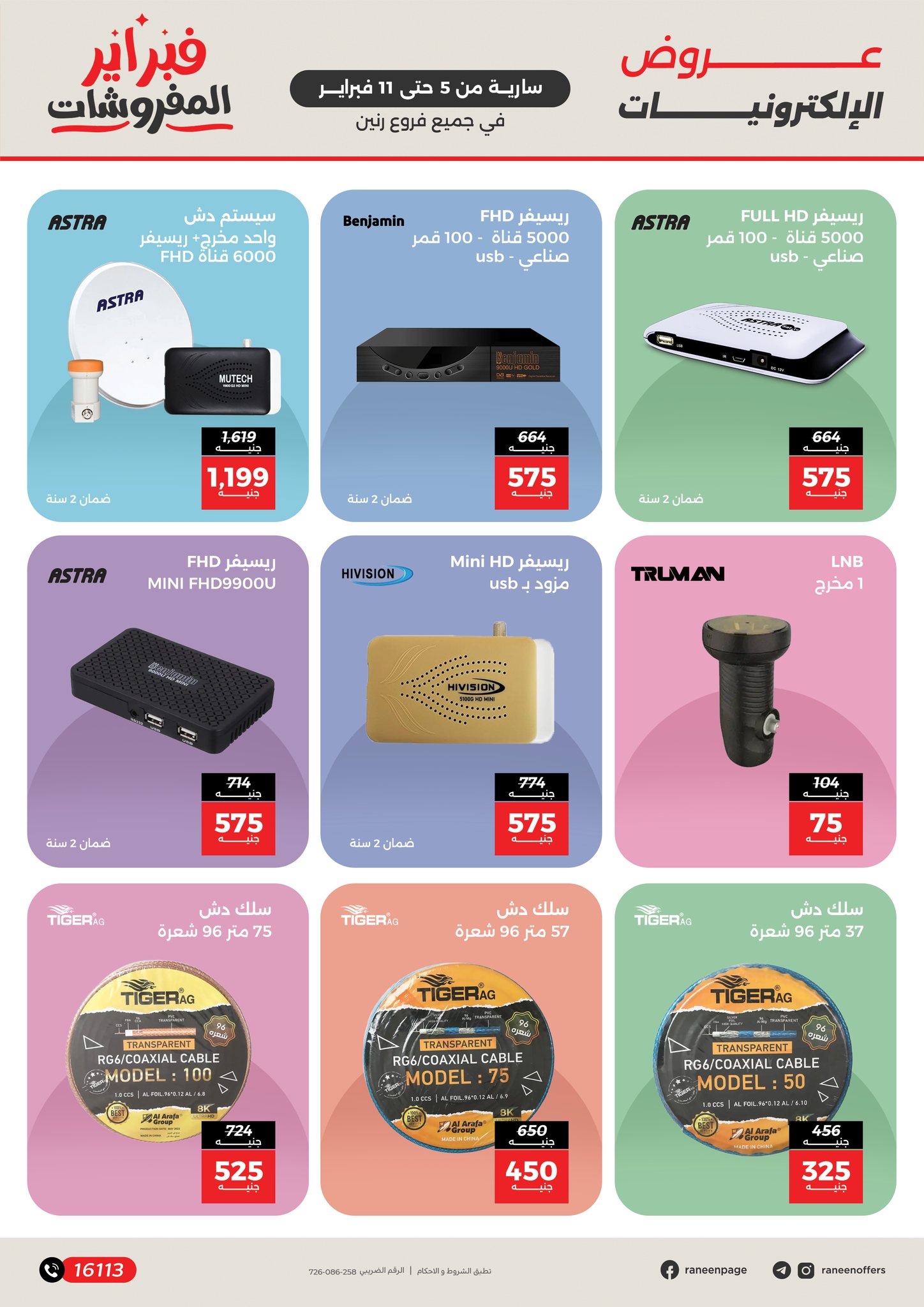 عروض رنين مصر من 5 حتى 11 فبراير 2026 عروض الموبايلات والإكسسوارات