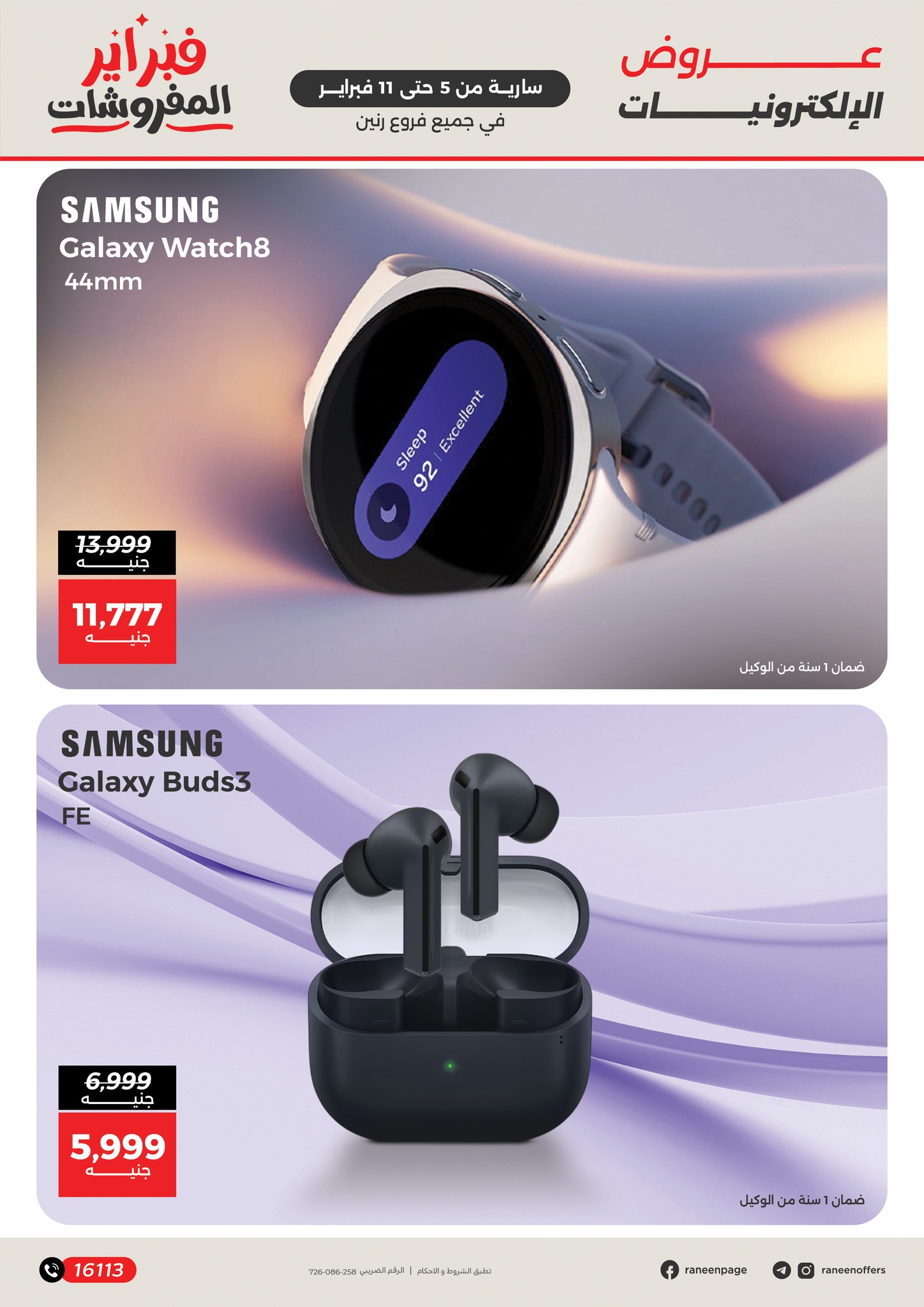 عروض رنين مصر من 5 حتى 11 فبراير 2026 عروض الموبايلات والإكسسوارات