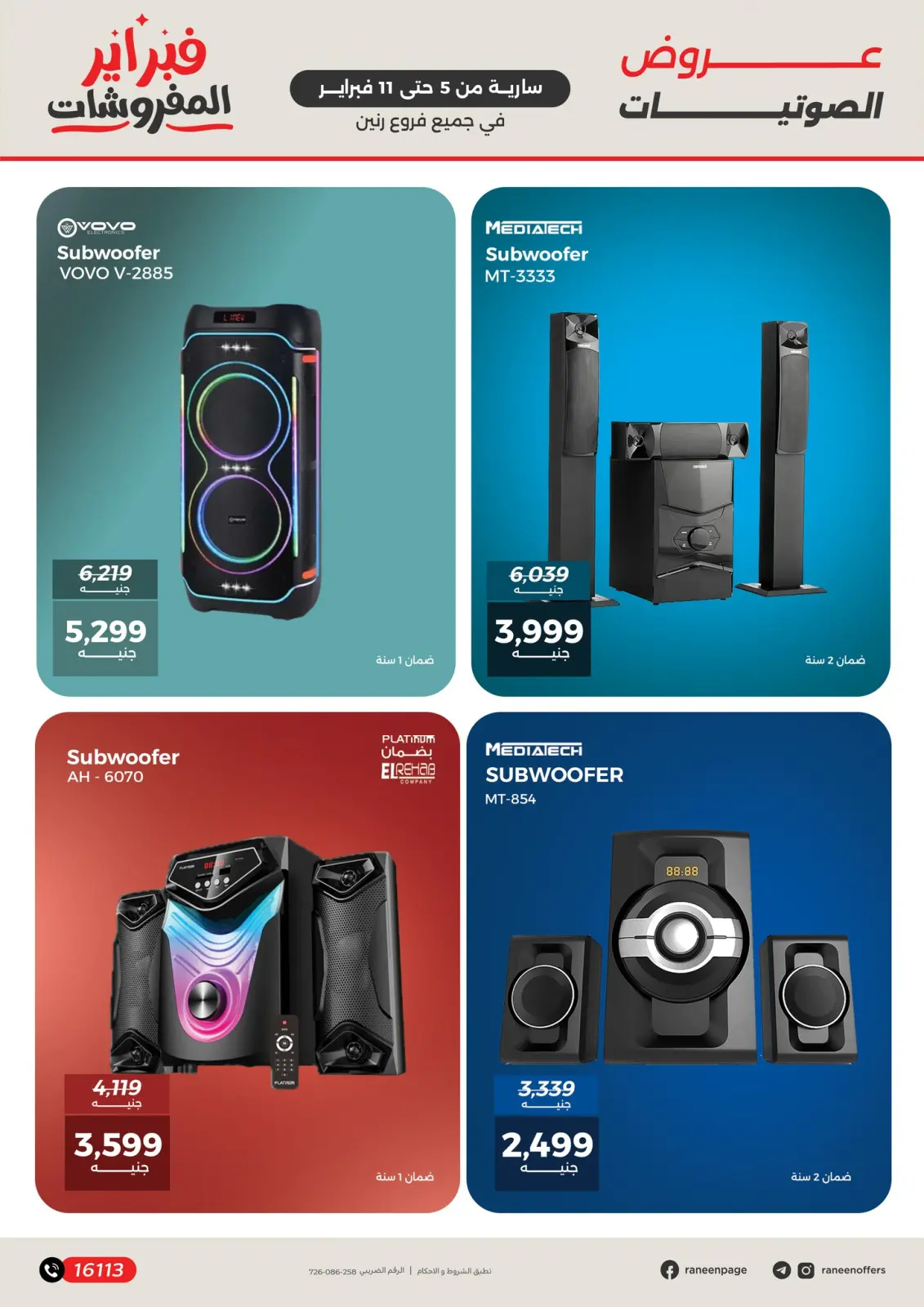 صفحة 19 ضمن عروض الموبايلات والإكسسوارات في رنين مصر