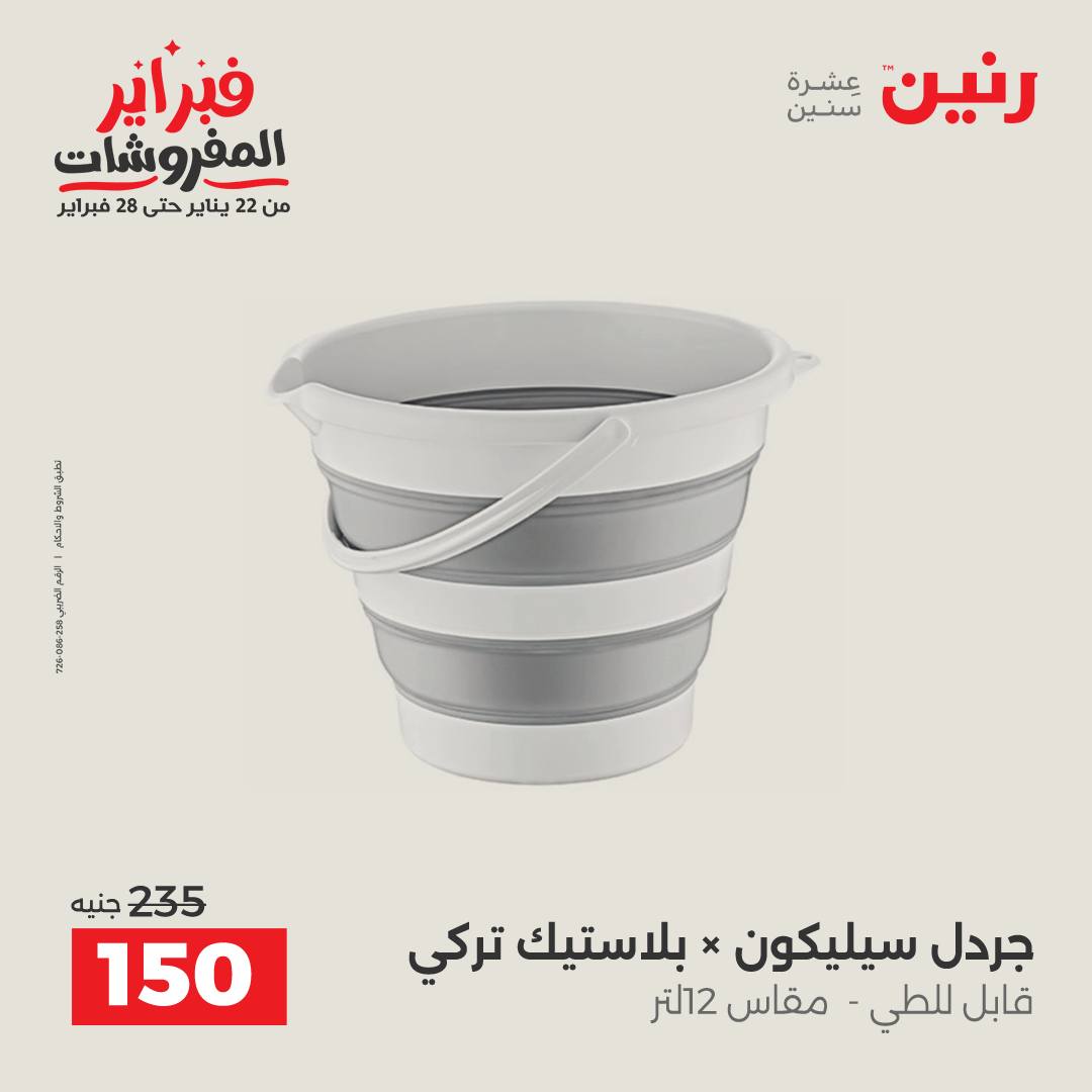 عروض رنين مصر من 6 حتى 7 فبراير 2026 عروض أدوات المطبخ