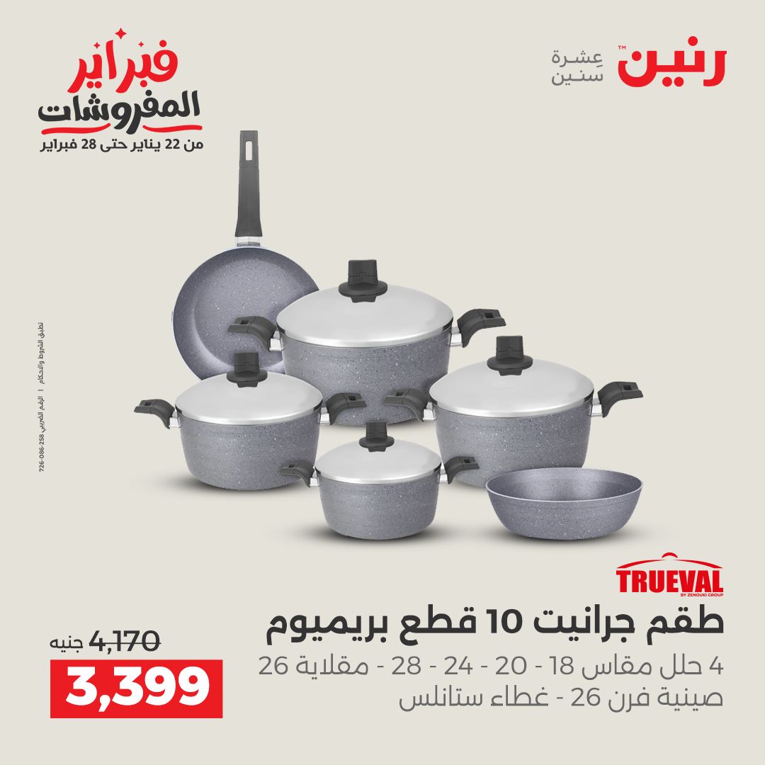 عروض رنين مصر من 6 حتى 7 فبراير 2026 عروض أدوات المطبخ