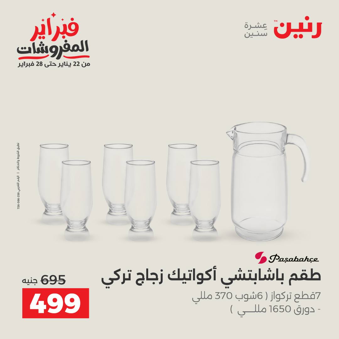 عروض رنين مصر من 6 حتى 7 فبراير 2026 عروض أدوات المطبخ