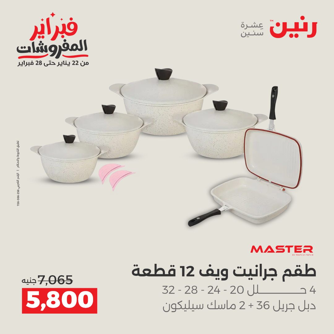 عروض رنين مصر من 6 حتى 7 فبراير 2026 عروض أدوات المطبخ