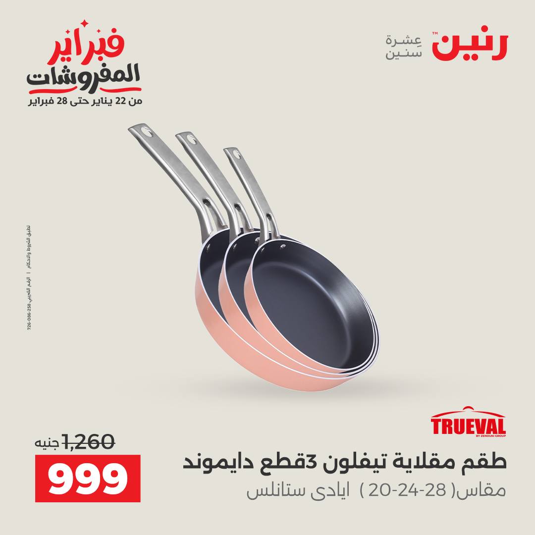 عروض رنين مصر من 6 حتى 7 فبراير 2026 عروض أدوات المطبخ