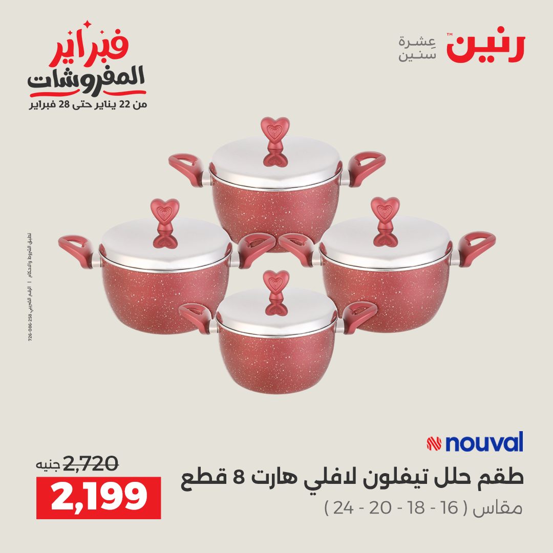 عروض رنين مصر من 6 حتى 7 فبراير 2026 عروض أدوات المطبخ
