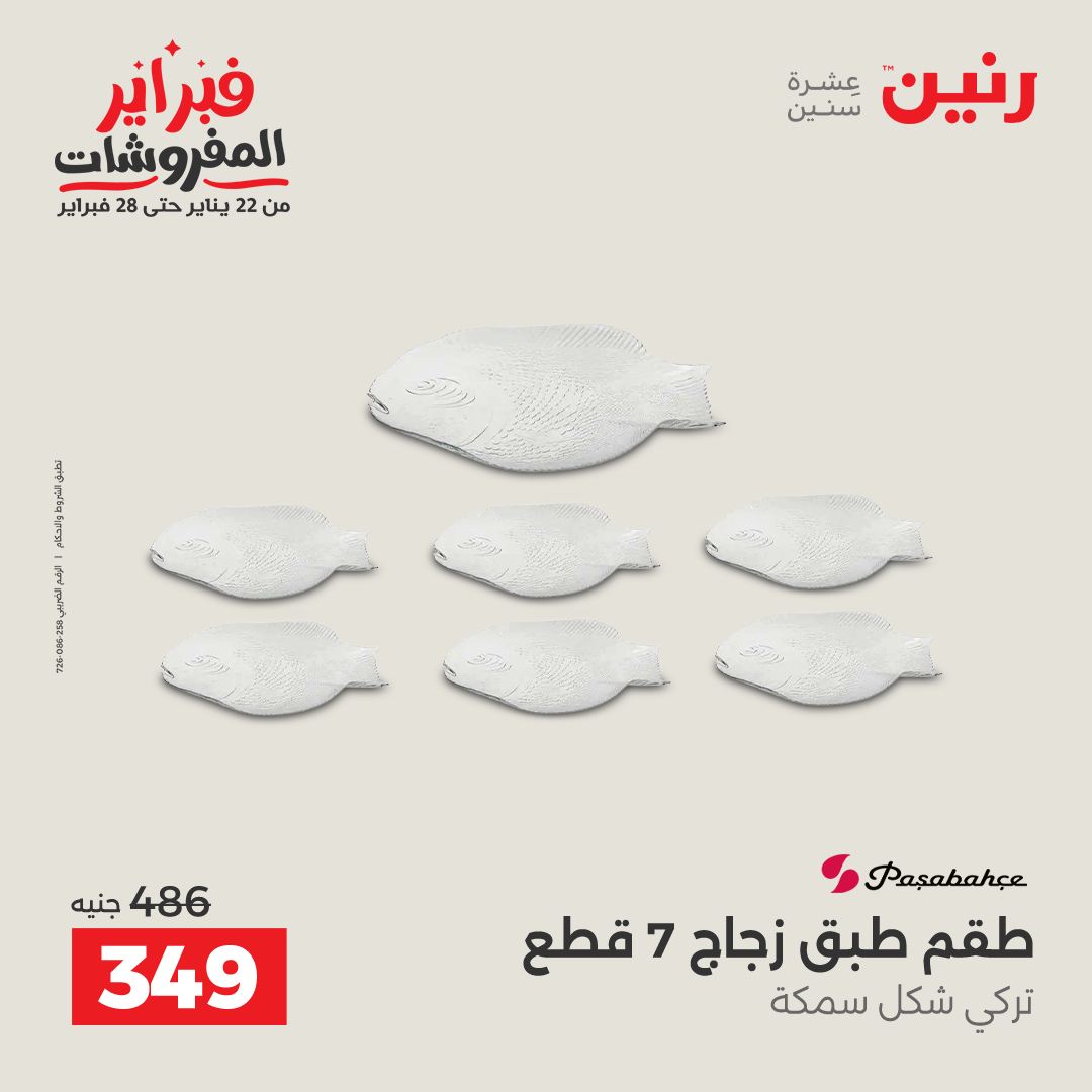 عروض رنين مصر من 6 حتى 7 فبراير 2026 عروض أدوات المطبخ