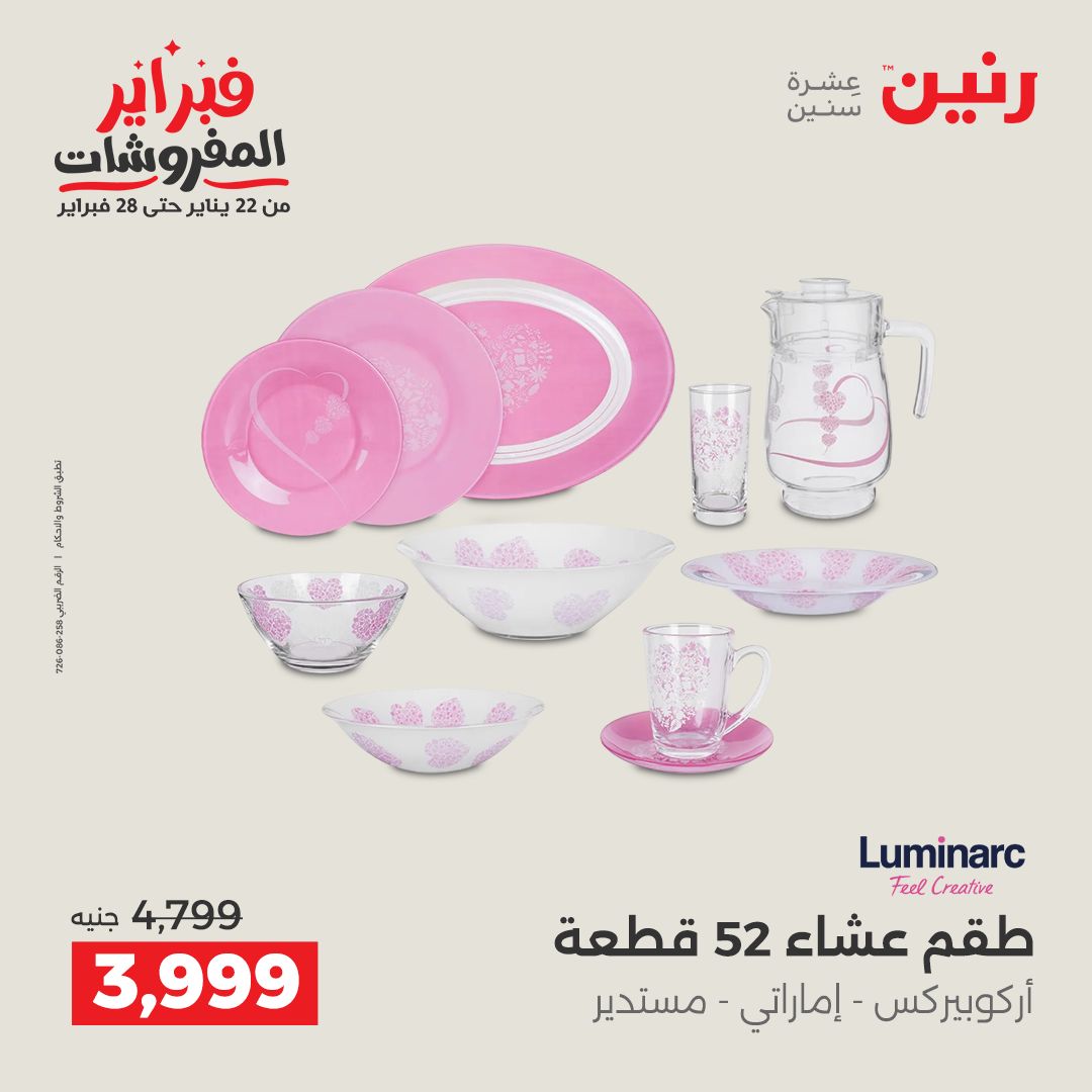 عروض رنين مصر من 6 حتى 7 فبراير 2026 عروض أدوات المطبخ