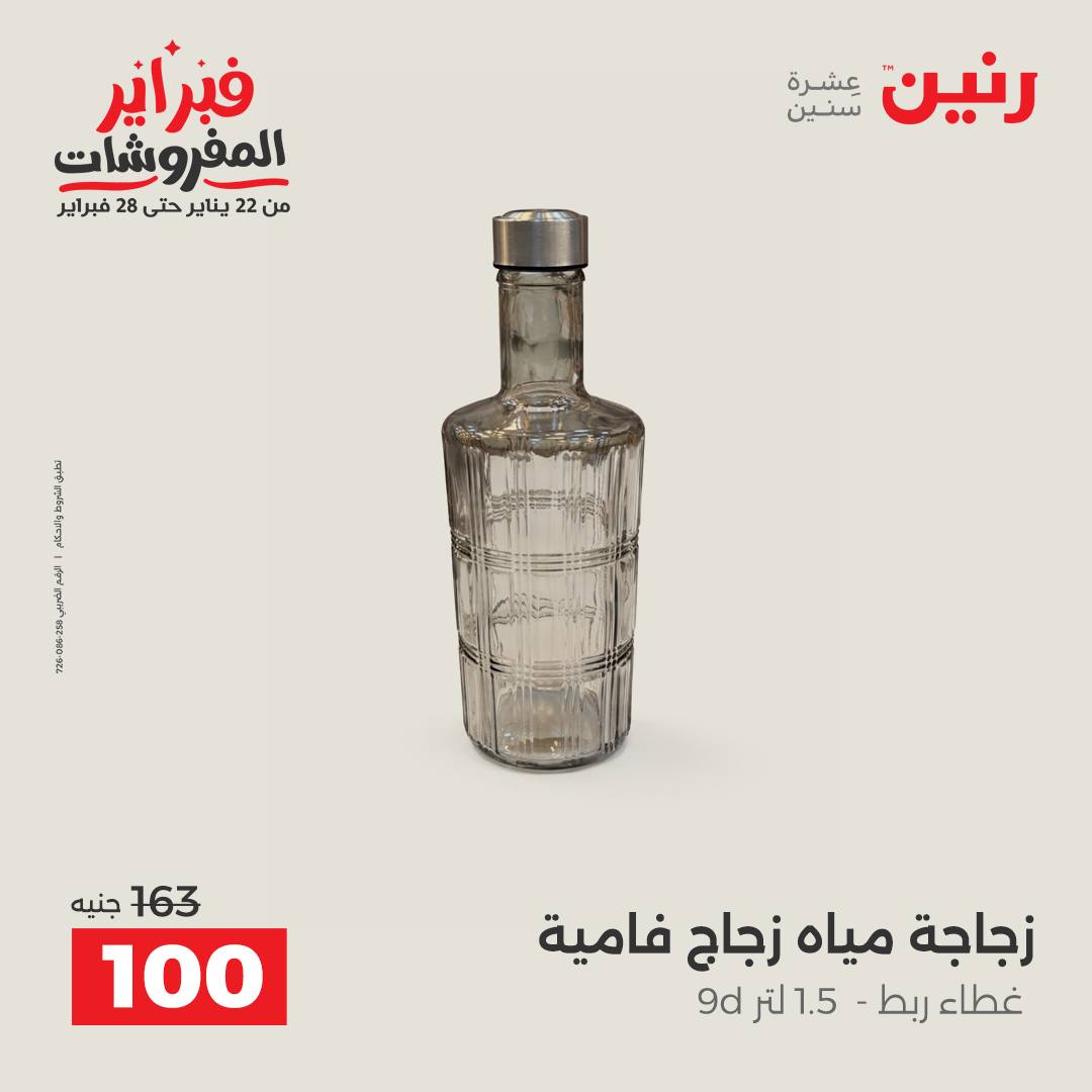 عروض رنين مصر من 6 حتى 7 فبراير 2026 عروض أدوات المطبخ