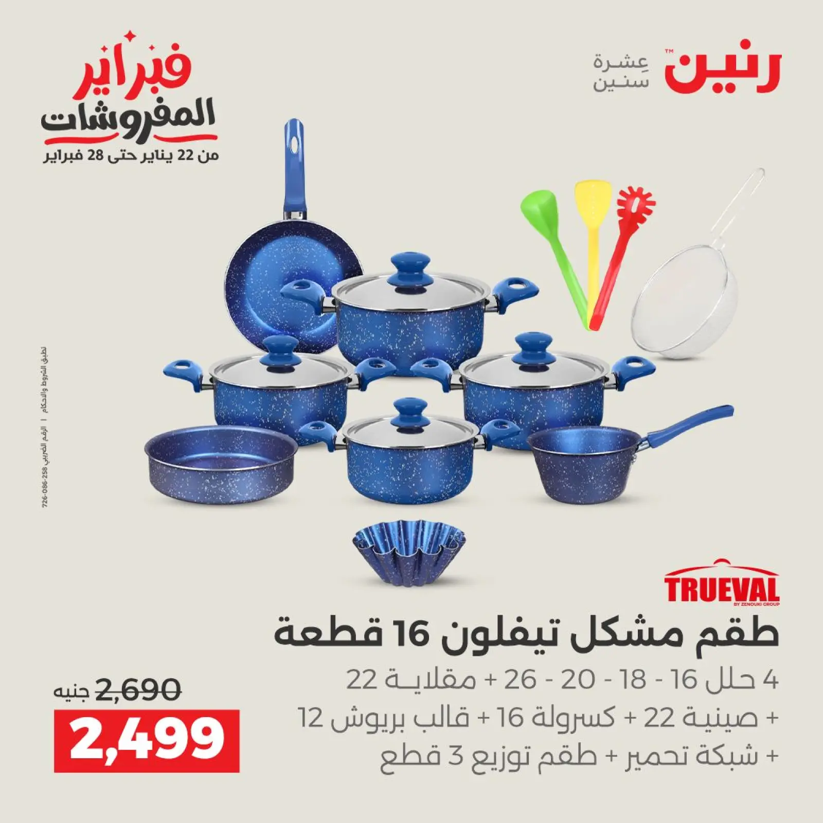 صفحة 23 ضمن عروض أدوات المطبخ في رنين مصر