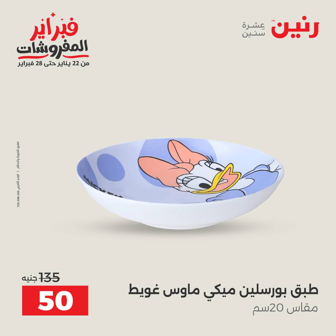 عروض رنين مصر من 6 حتى 7 فبراير 2026 عروض أدوات المطبخ