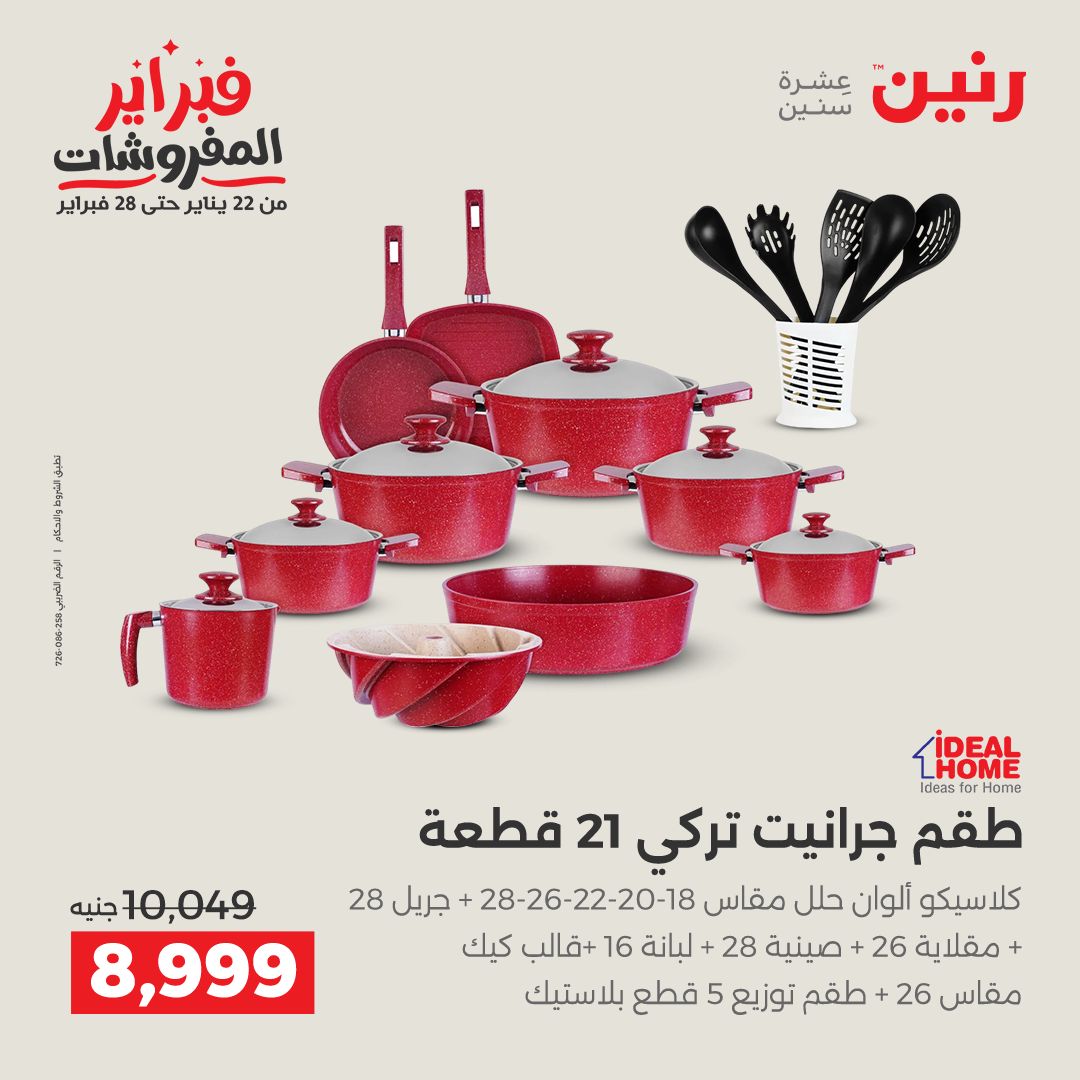 عروض رنين مصر من 6 حتى 7 فبراير 2026 عروض أدوات المطبخ