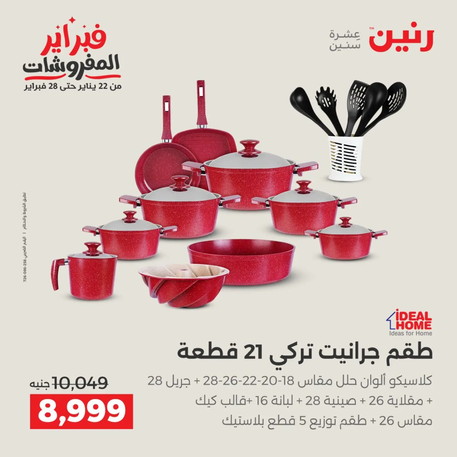 صفحة 8 ضمن عروض أدوات المطبخ في رنين مصر