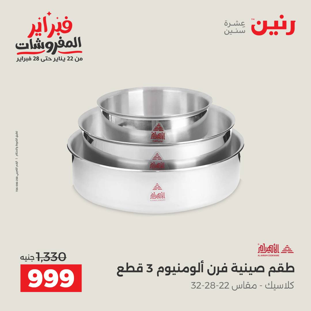 عروض رنين مصر من 6 حتى 7 فبراير 2026 عروض أدوات المطبخ