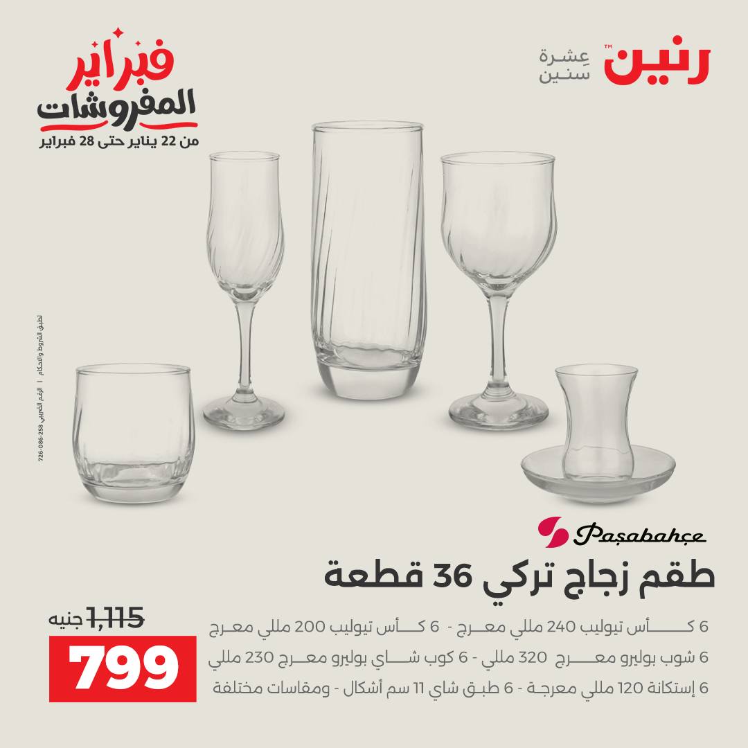 عروض رنين مصر من 6 حتى 7 فبراير 2026 عروض أدوات المطبخ