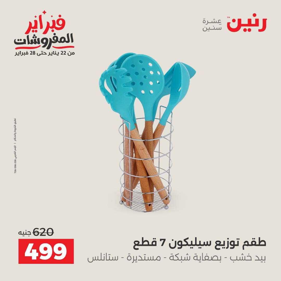 عروض رنين مصر من 6 حتى 7 فبراير 2026 عروض أدوات المطبخ