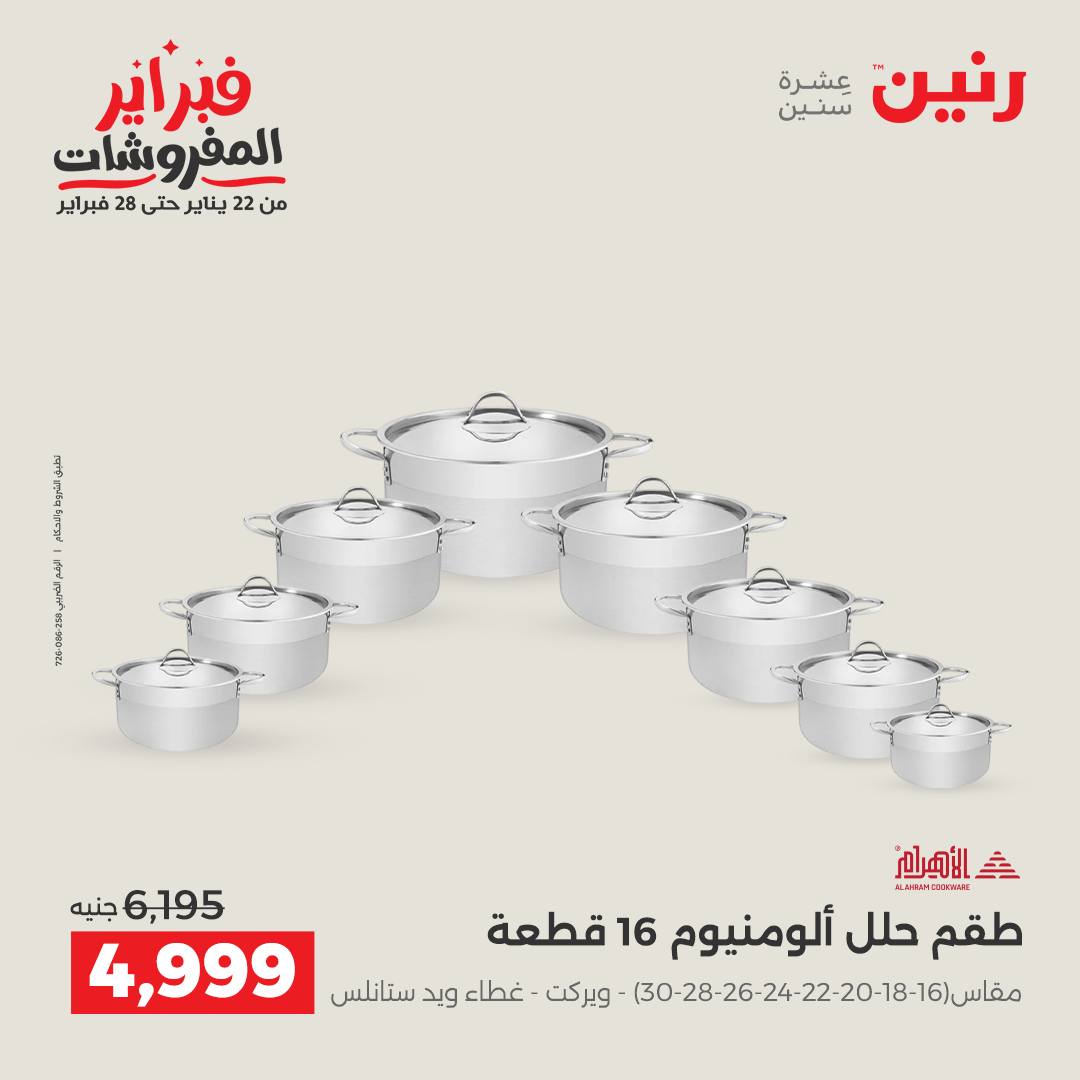 عروض رنين مصر من 6 حتى 7 فبراير 2026 عروض أدوات المطبخ