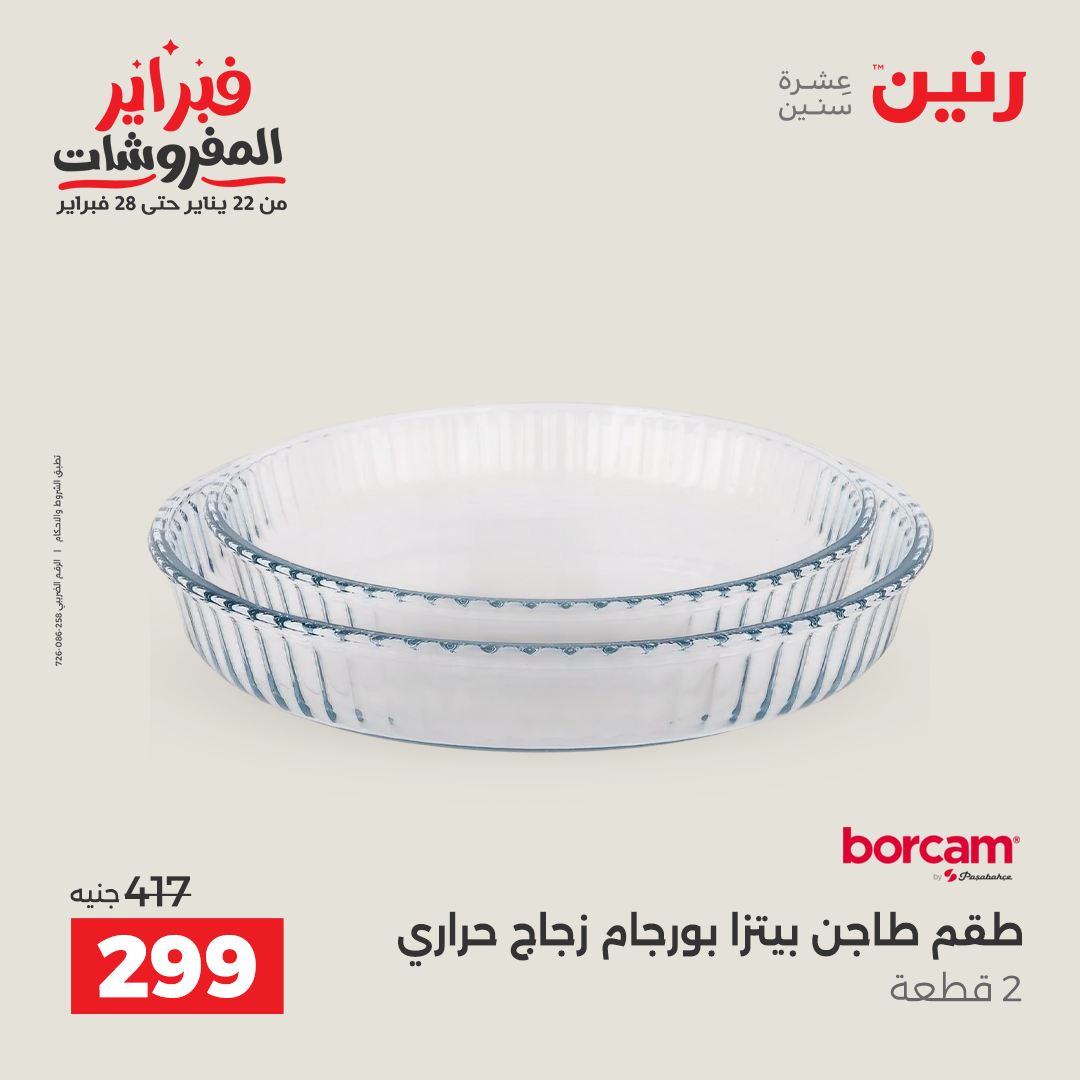عروض رنين مصر من 6 حتى 7 فبراير 2026 عروض أدوات المطبخ
