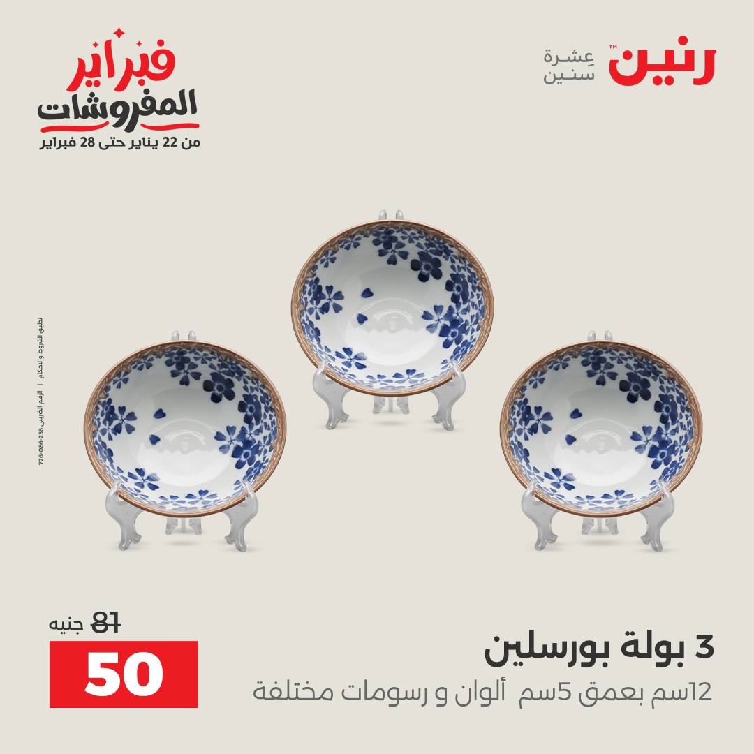 عروض رنين مصر من 6 حتى 7 فبراير 2026 عروض أدوات المطبخ