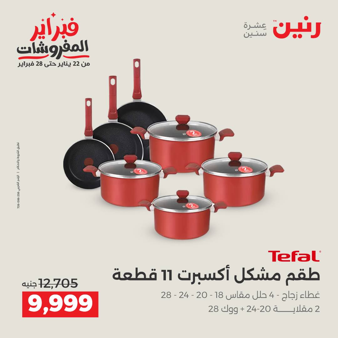 عروض رنين مصر من 6 حتى 7 فبراير 2026 عروض أدوات المطبخ