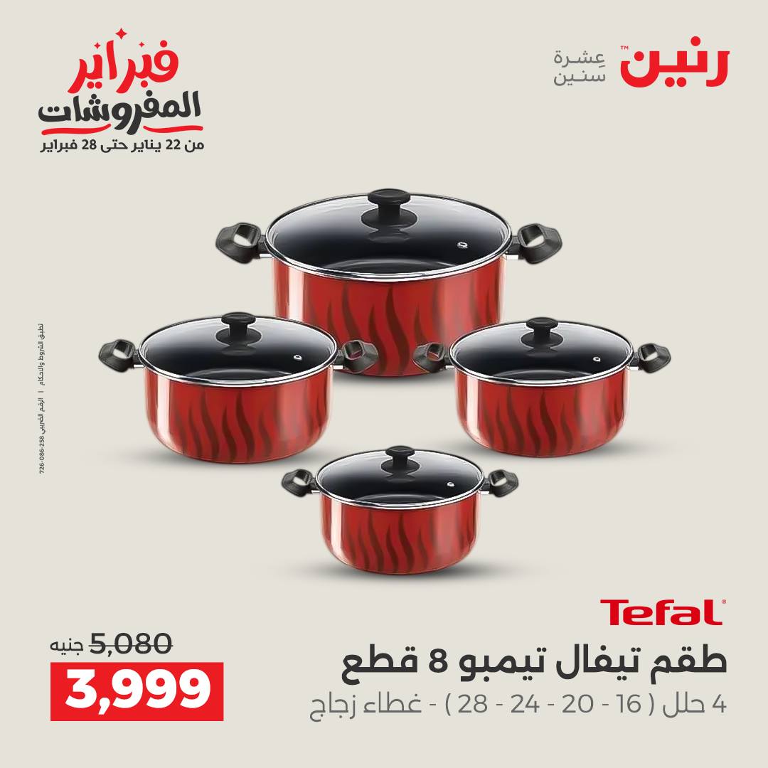 عروض رنين مصر من 6 حتى 7 فبراير 2026 عروض أدوات المطبخ