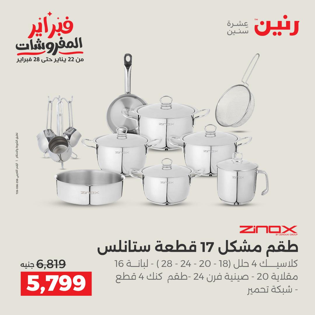 عروض رنين مصر من 6 حتى 7 فبراير 2026 عروض أدوات المطبخ