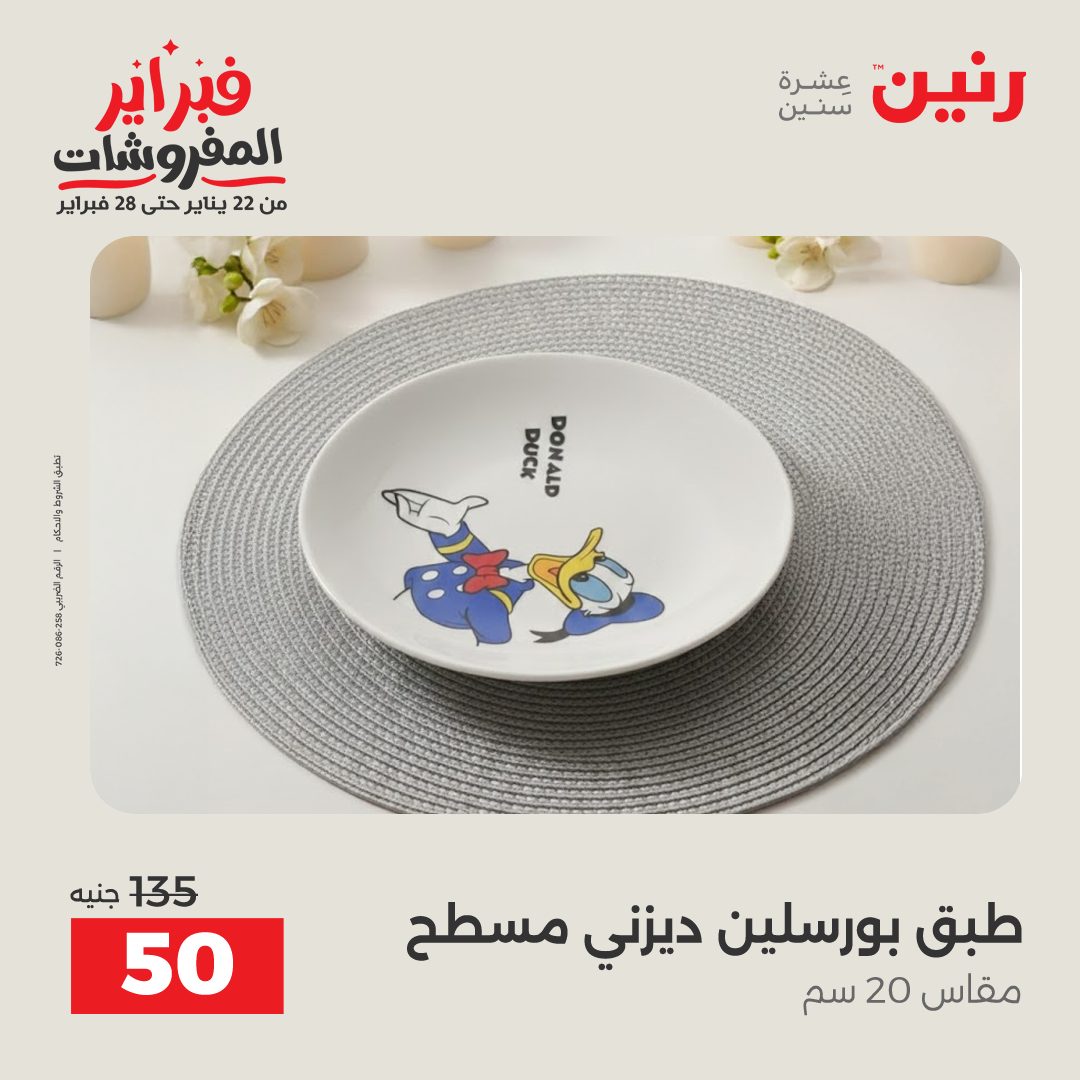 عروض رنين مصر من 6 حتى 7 فبراير 2026 عروض أدوات المطبخ