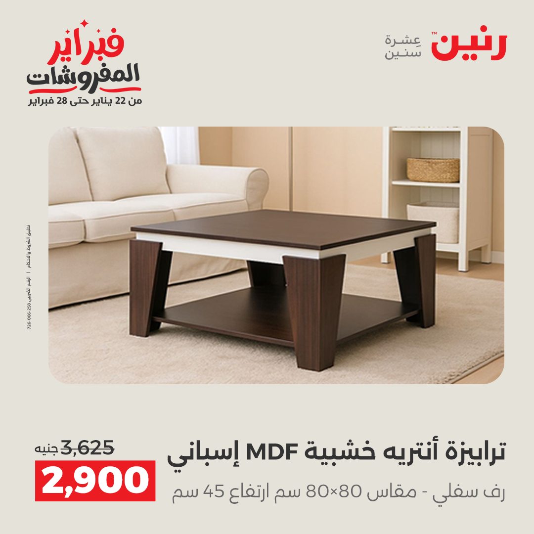 عروض رنين مصر من 5 حتى 9 فبراير 2026 عروض وخصومات قوية على الأثاث