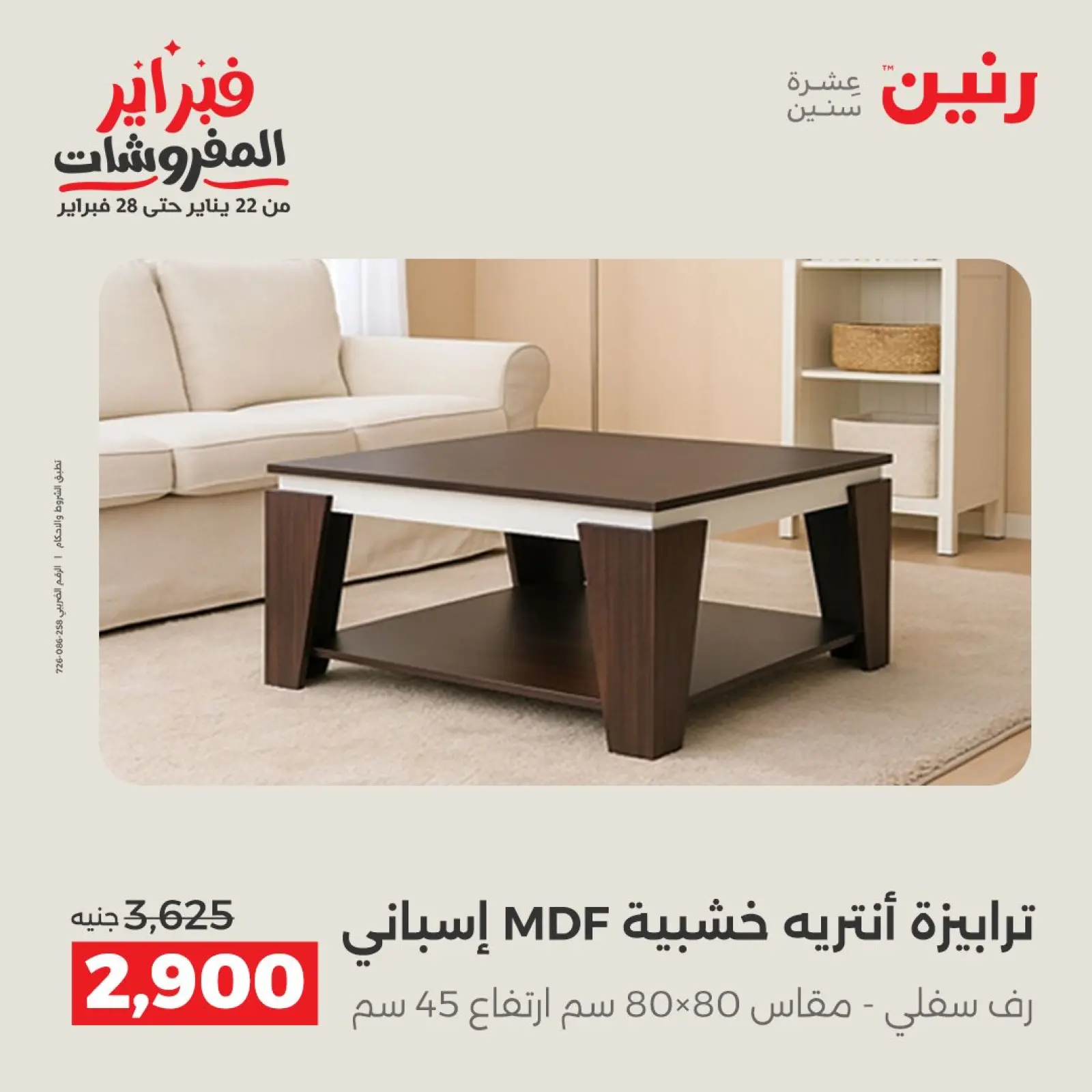 صفحة 30 ضمن عروض وخصومات قوية على الأثاث في رنين مصر
