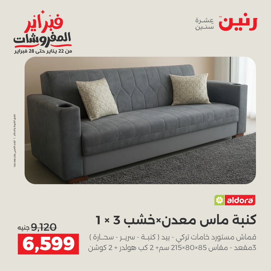 عروض رنين مصر من 5 حتى 9 فبراير 2026 عروض وخصومات قوية على الأثاث