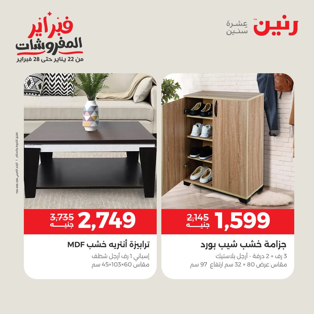 عروض رنين مصر من 5 حتى 9 فبراير 2026 عروض وخصومات قوية على الأثاث