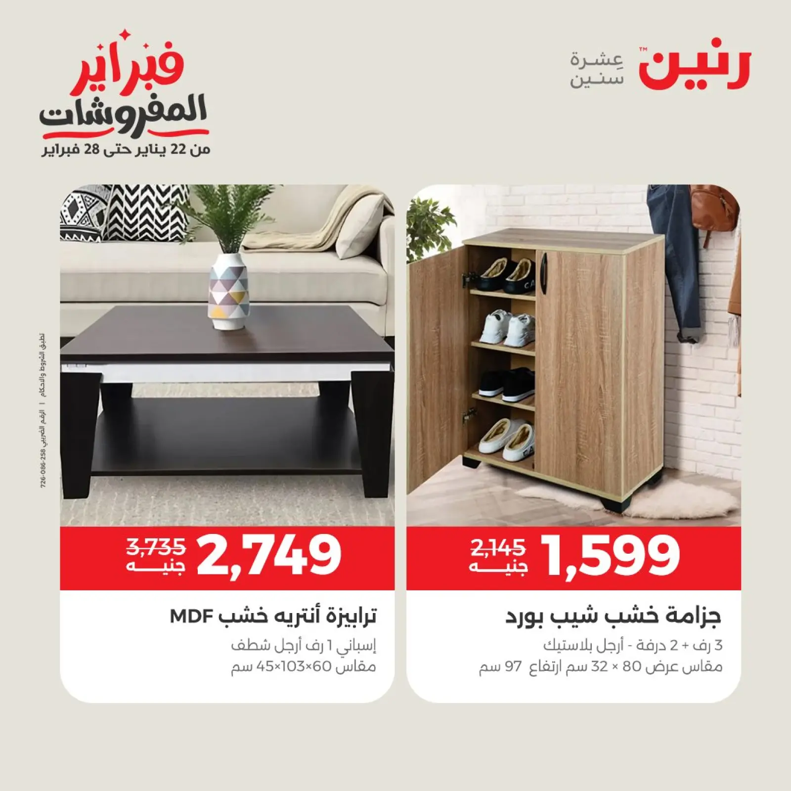 صفحة 33 ضمن عروض وخصومات قوية على الأثاث في رنين مصر