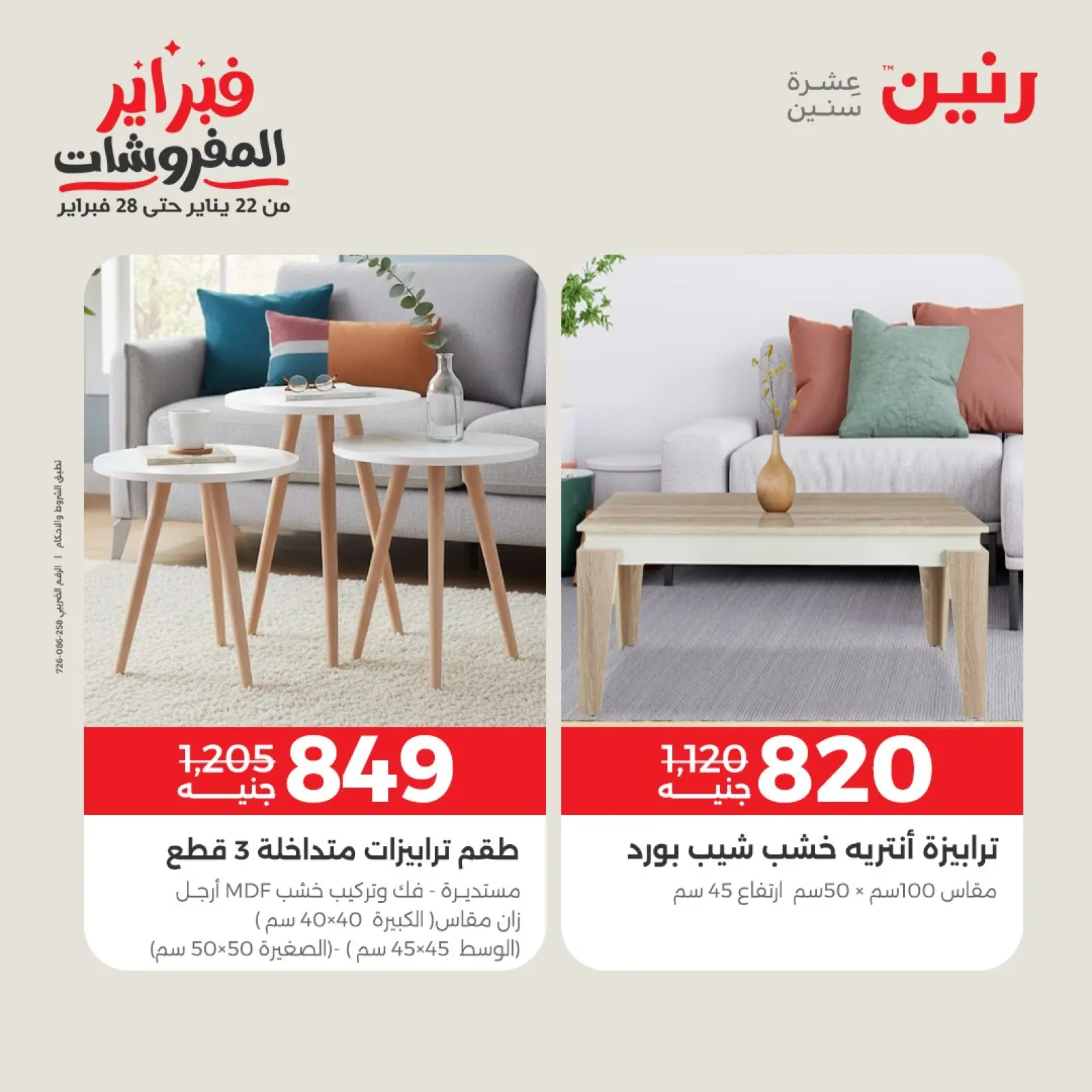 صفحة 40 ضمن عروض وخصومات قوية على الأثاث في رنين مصر