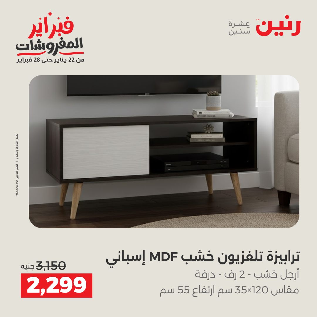 عروض رنين مصر من 5 حتى 9 فبراير 2026 عروض وخصومات قوية على الأثاث