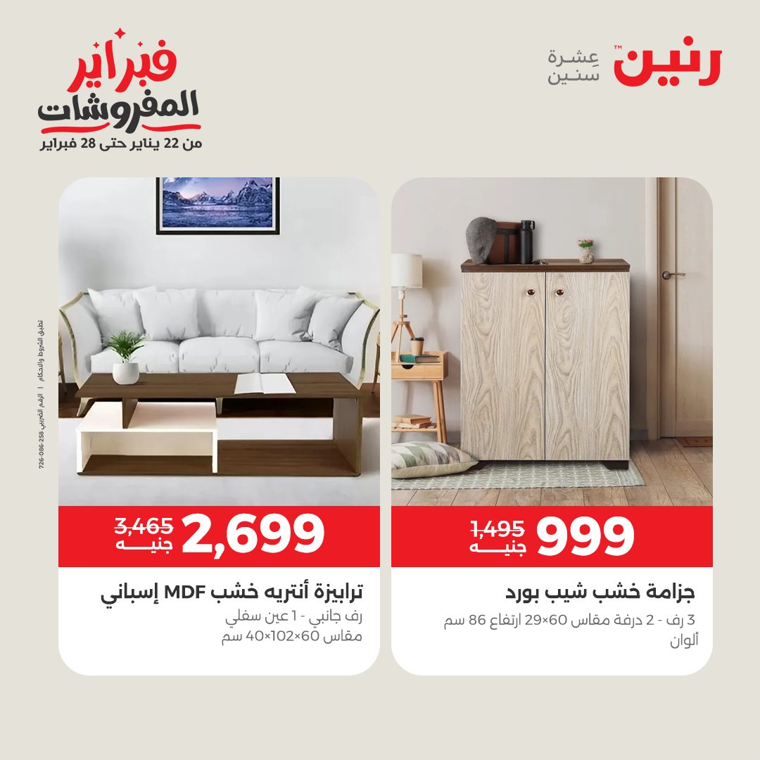 عروض رنين مصر من 5 حتى 9 فبراير 2026 عروض وخصومات قوية على الأثاث