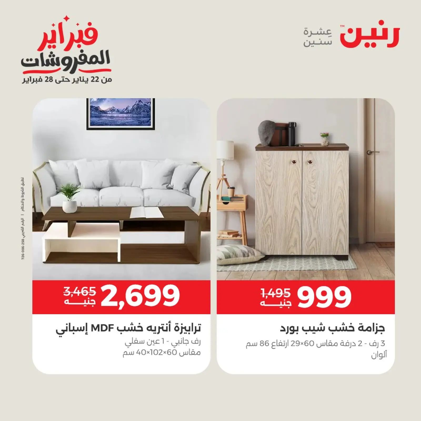 صفحة 34 ضمن عروض وخصومات قوية على الأثاث في رنين مصر