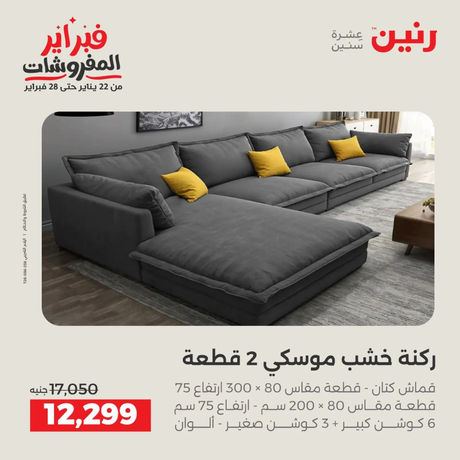 صفحة 11 ضمن عروض وخصومات قوية على الأثاث في رنين مصر