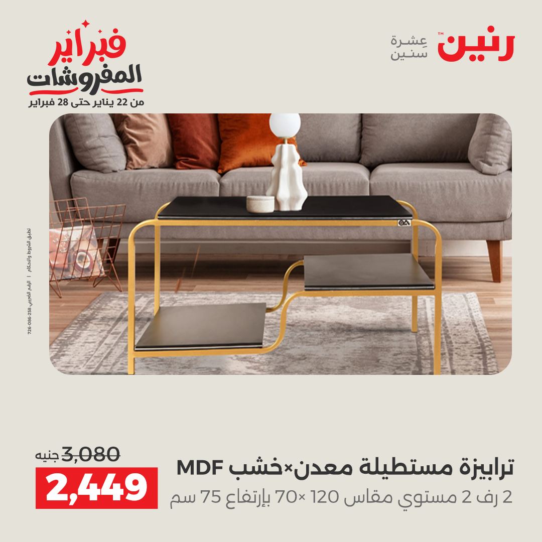 عروض رنين مصر من 5 حتى 9 فبراير 2026 عروض وخصومات قوية على الأثاث