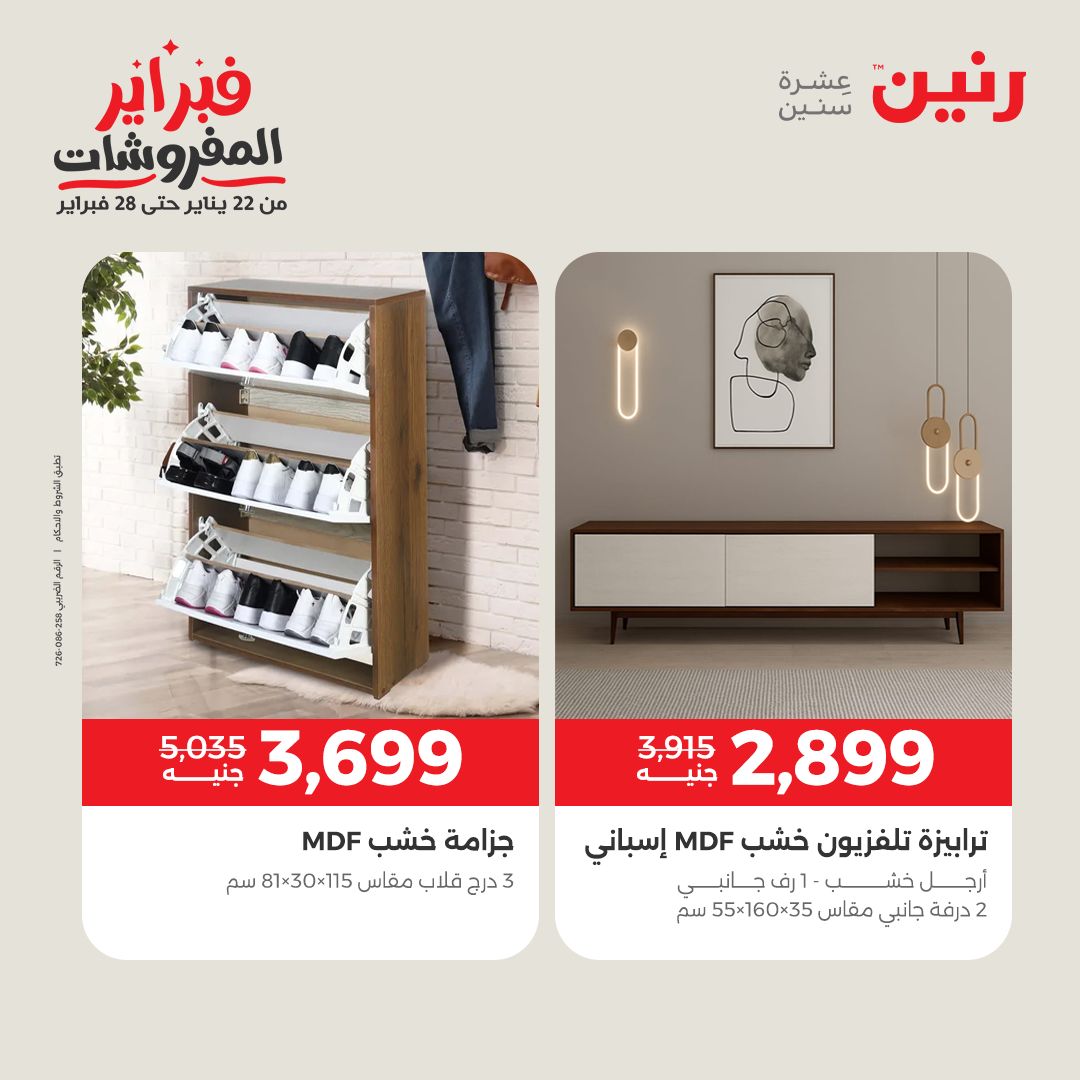 عروض رنين مصر من 5 حتى 9 فبراير 2026 عروض وخصومات قوية على الأثاث