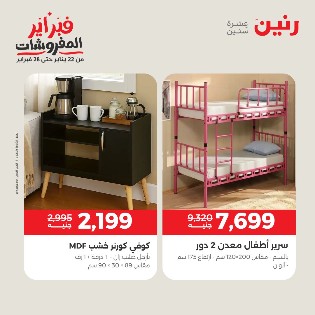 عروض رنين مصر من 5 حتى 9 فبراير 2026 عروض وخصومات قوية على الأثاث