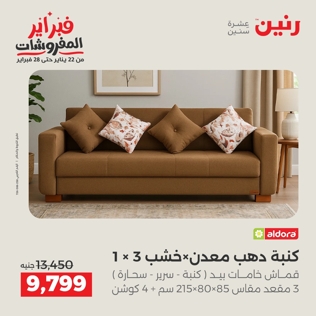 عروض رنين مصر من 5 حتى 9 فبراير 2026 عروض وخصومات قوية على الأثاث