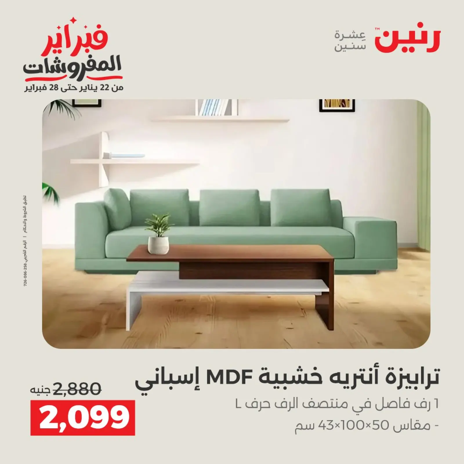 صفحة 32 ضمن عروض وخصومات قوية على الأثاث في رنين مصر