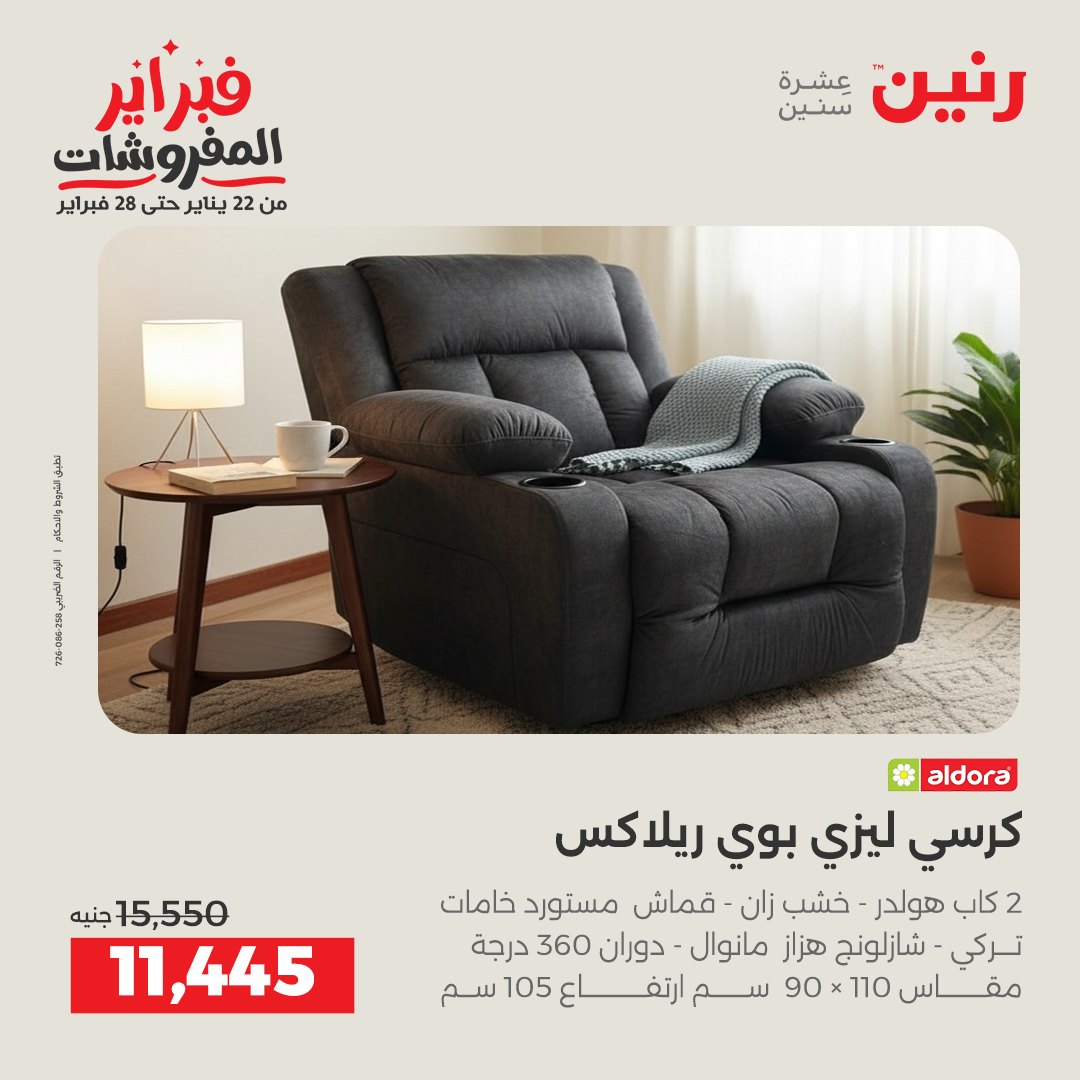 عروض رنين مصر من 5 حتى 9 فبراير 2026 عروض وخصومات قوية على الأثاث