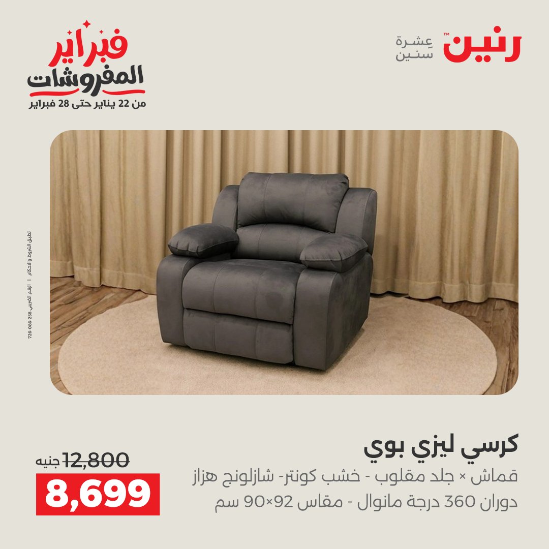 عروض رنين مصر من 5 حتى 9 فبراير 2026 عروض وخصومات قوية على الأثاث